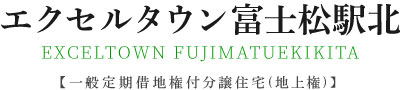エクセルタウン富士松駅北のロゴ