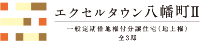 エクセルタウン八幡町2