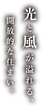 光と風が溢れる、開放的な住まい