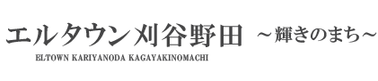 エルタウン刈谷野田のロゴ