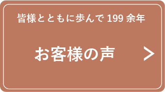 お客様の声・販売実績
