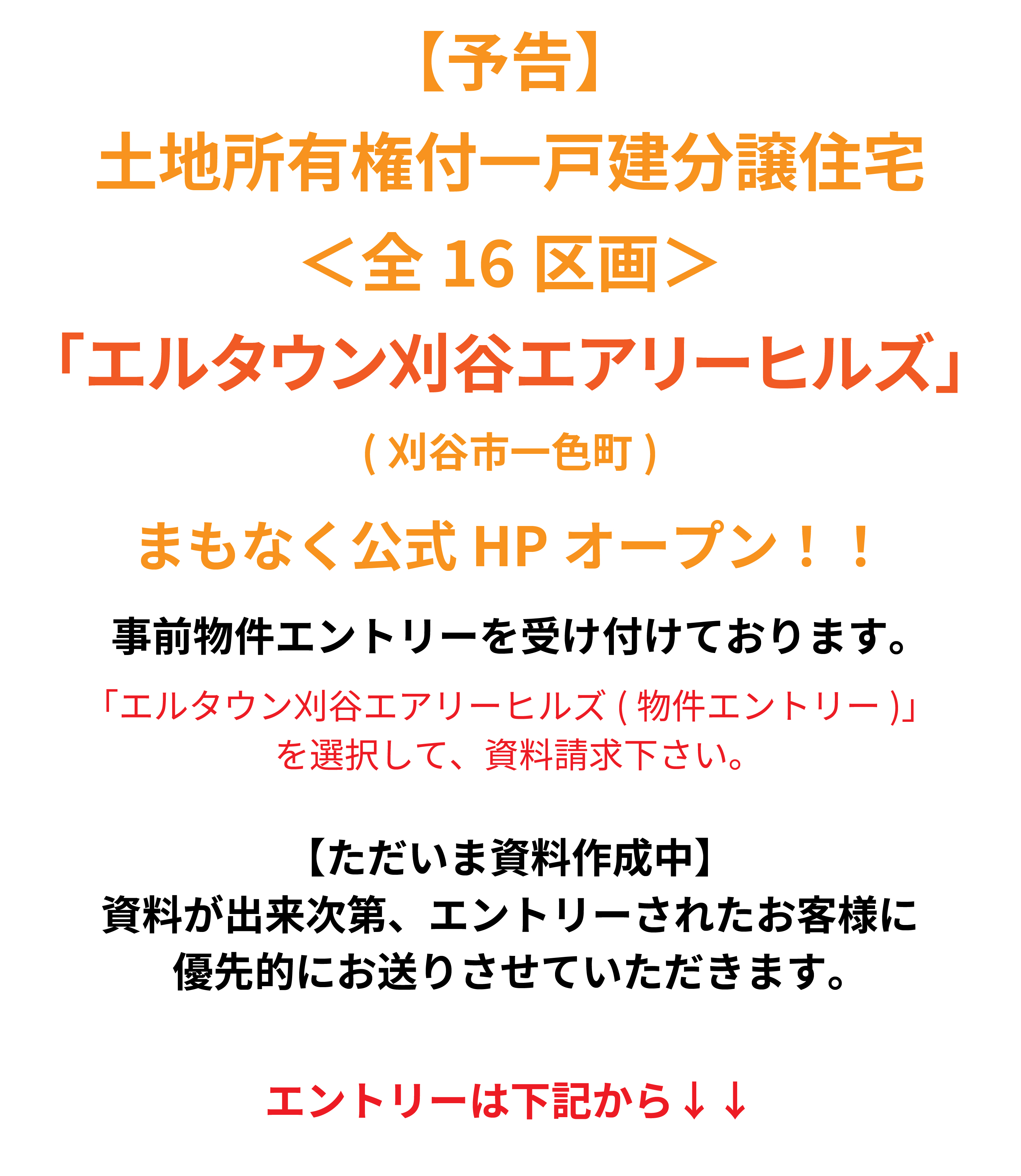 【予告】 刈谷市一色町 次期大型物件 「エルタウン刈谷エアリーヒルズ」 まもなく公式HPオープン! 事前物件エントリーを受け付けております。 【ただいま資料作成中】 資料が出来次第、エントリーされたお客様に 優先的にお送りさせていただきます。 エントリーは下記から↓↓