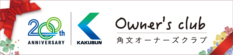 角文オーナーズクラブのご紹介