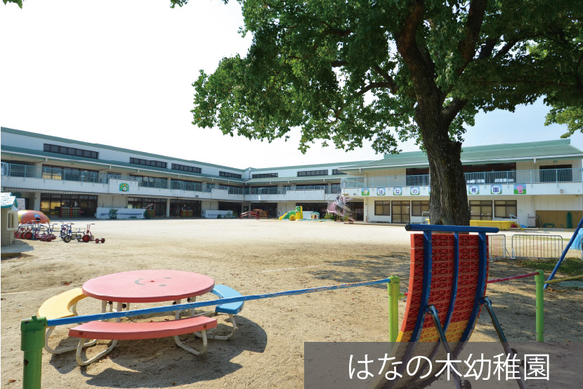 はなの木幼稚園