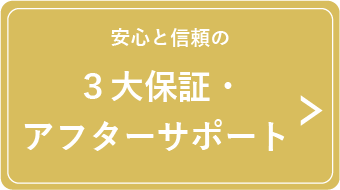 3大保証・アフターサポート