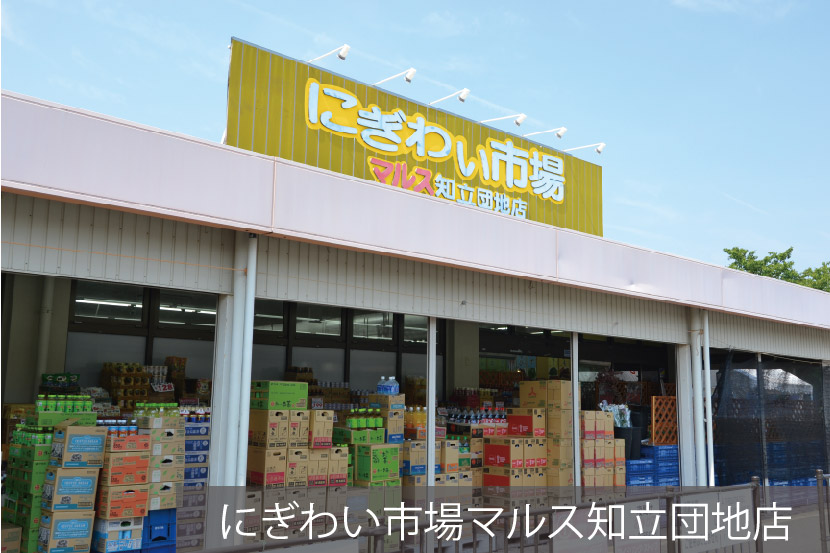 にぎわい市場マルス知立団地店