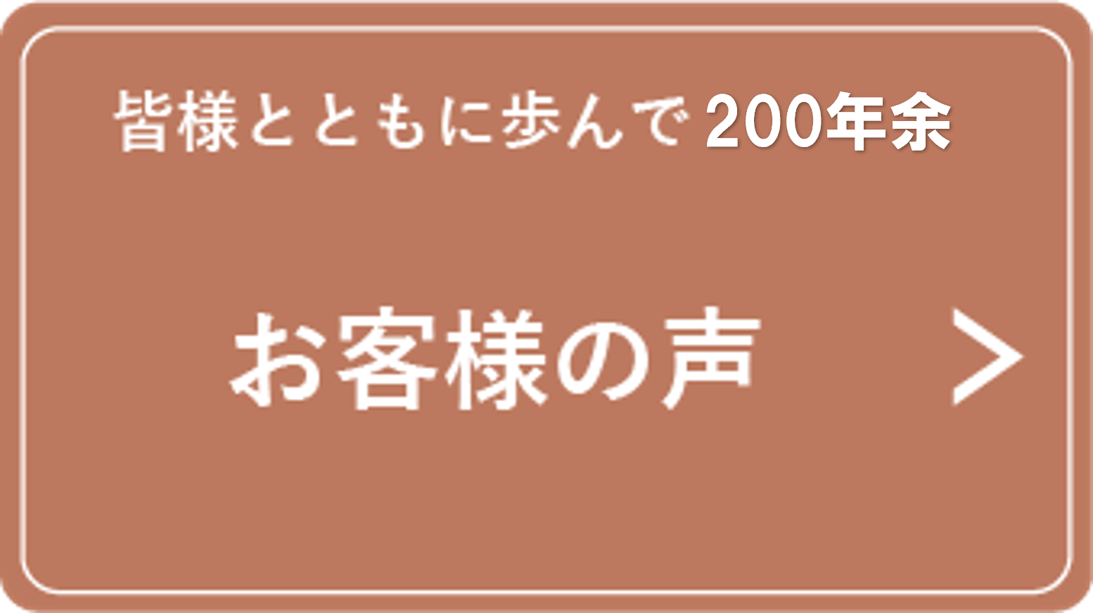 お客様の声・販売実績